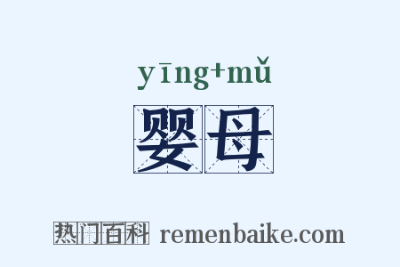 婴母是什么意思的图片